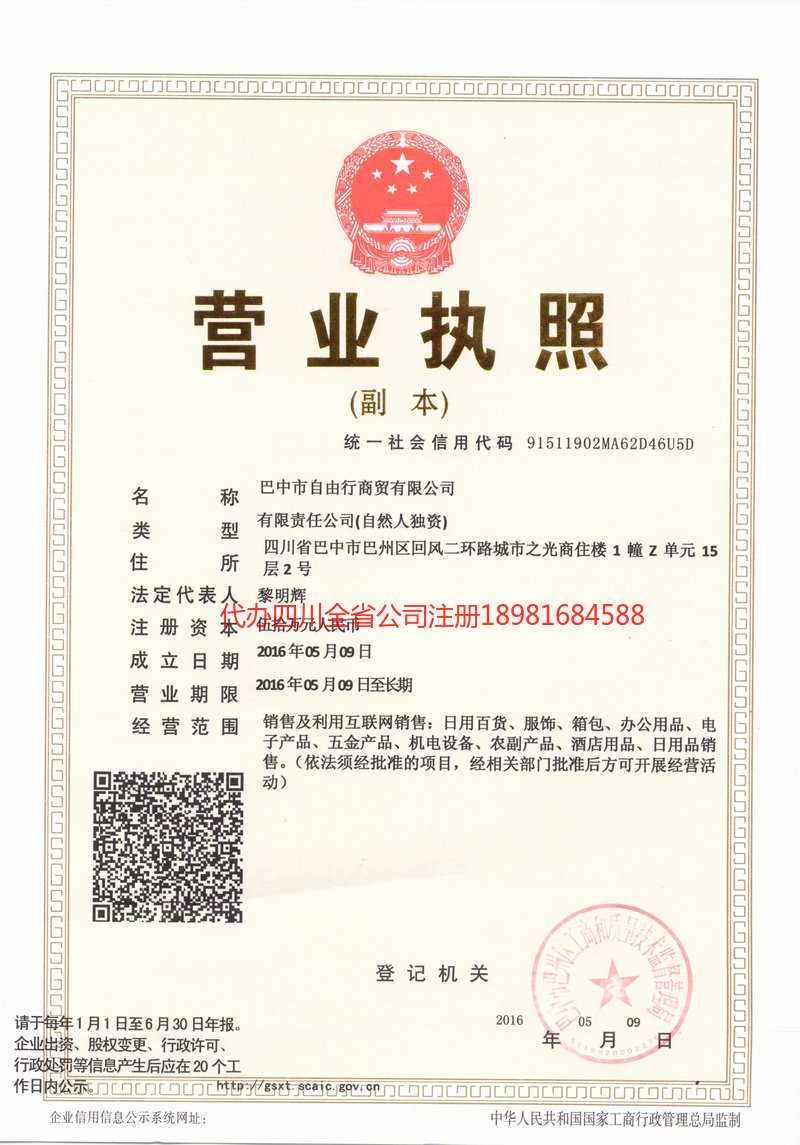 焦作焦作自由行商贸有限公司